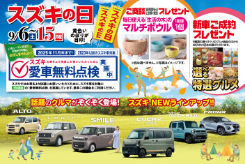 9月6日（土）～9月15日（月）までスズキの日を開催します！！！